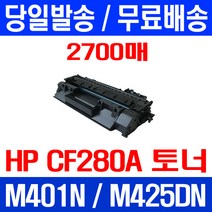 무료배송토너 CF280A 80A 2700매 HP LASERJET M425DN M401N 복사기 CF503A CF502A MFP 소모품 프린터기 M254DW CF500A M281FDN, 1개입, CF280A 2700매 호환 토너 정품품질