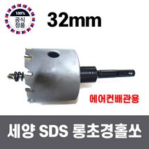 세양 SDS 초경롱홀쏘 32mm 에어컨배관전용홀쏘 에어컨전용홀커터 롱홀쏘 초경