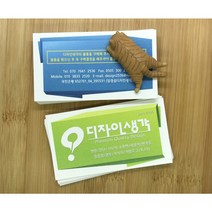 디자인생각 명함 수입지 코팅 무코팅 특수지 대량 소량 디자인무료, 양면, 휘라레