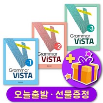 그래머 비스타 Grammar Vista 123 + 선물 증정, 레벨 2