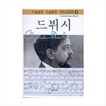 드뷔시(작곡가별 명곡해설 라이브러리 18), 음악세계 편집부