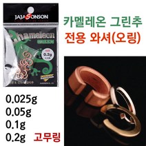 [붕어하늘] 카멜레온 그린추 와셔 (금속 오링 고무 오링) 낚시추, 와셔 0.2g(핑크색)
