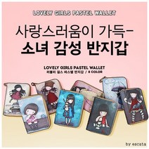 - [초특가]러블리걸스소녀반지갑/지갑/카드지갑/반지갑/여성지갑/선물/학생지갑