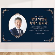 정년 퇴임 퇴직 은퇴 퇴임식 현수막 주문 제작 플랜카드 포토형 1.5Mx900mm, R12 포토형, 사방 금속링