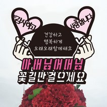 써봄토퍼 용돈토퍼 박스 환갑 생신 어버이날선물 돈케이크, 아버님어머님+꽃길만걸으세요