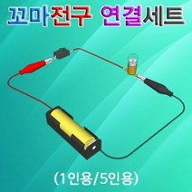 꼬마전구 연결세트 1인용, 단품