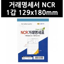 (9754820) 거래명세서 NCR 1갑 129x180mm