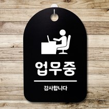 뭉키데코 안내판 표지판 팻말 알림판 표시판 감성문패 사무실표찰 사인 경고판_S3_129_업무중_(H30)_블랙, 129_업무중_(H30)_블랙