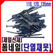 동주커넥터 제일선재 폼네일 콘크리트못 단열재못 110mm 125mm 135mm 155mm 185mm, 3) 120mm