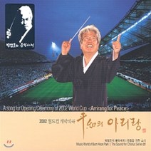 [CD] 박범훈 - 합창을 위한 소리 1 2002월드컵 개막식곡 평화의 아리랑