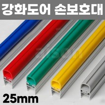 25mm/2.3M) 강화도어 유리문 출입문 손 보호대 안전 손끼임방지, 초록