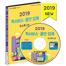 퀵서비스 콜밴 업체 주소록(2019)(CD), 한국콘텐츠미디어, 편집부 저