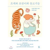 조제와 호랑이와 물고기들, 다나베 세이코 저/양억관 역, 작가정신