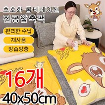 (16개입)초호화 콤비 진공압축백 대형 이불을 압축하는 가방 의류압축팩중형대형 여행 진공압축팩 의류 압축팩, 24개입, 24개