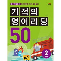 기적의영어리딩50(2)패턴리딩으로탄탄한기초실력쌓기(CD1포함)