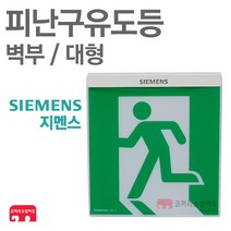 지멘스 피난구유도등 대형 벽부 비상구 유도등 LED