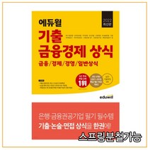 2022 최신판 에듀윌 기출 금융경제 상식 IBK기업은행 KB국민은행 우리은행 신용보증기금 등 채용 대비, 분철안함
