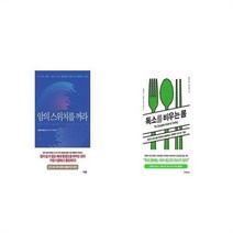 유니오니아시아 암의 스위치를 꺼라 + 독소를 비우는 몸, etc/etc