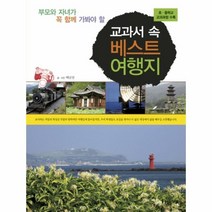 웅진북센 교과서 속 베스트 여행지 부모와 자녀가 꼭 함께 가