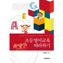 초등영어교육 따라하기, 한국문화사, 김영철 저