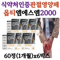 식약처인증 MSN관절영양제 글루코사민 해조칼슘 정 무릎 손가락 손목 관절 연골 MSM 영양제 옵티 엠에스엠 2000 NAG 비타민D 해조칼슘 피쉬콜라겐 50대 60대 70대 추천