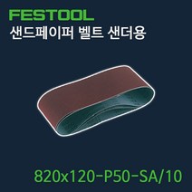 페스툴 샌드페이퍼 벨트 샌더용 Saphir 820x120-P50-SA10 (488081)