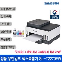 [삼성] SL-T2270FW 삼성정품 무한 잉크 팩스복합기(무선출력/팩스/자동양면인쇄/정품잉크포함)