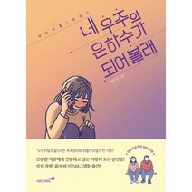 네 우주의 은하수가 되어볼래 : 영지의 그림일기