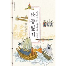 난중일기:이순신의 마음속 기록, 책과함께어린이