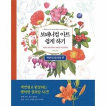 보태니컬아트쉽게하기 색연필컬러링편, 상품명