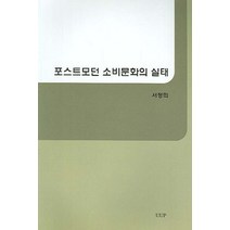 포스트모던 소비문화의 실태, UUP, 서정희 저