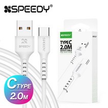 ⊙♭한정판매◎ 스피디 C타입 고속 충전 USB 데이터 케이블 2m (kG*B!), 스피디 C타입 케이블 2m 화이트