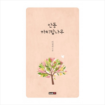 안동 까치밥나무:이성진 시집, 북랩, 이성진 저