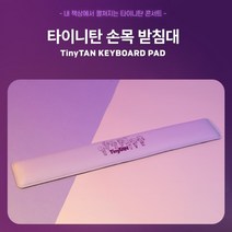 BTS 방탄소년단 타이니탄 키보드 손목 패드 편안하고 폭신폭신한 손목 받침대