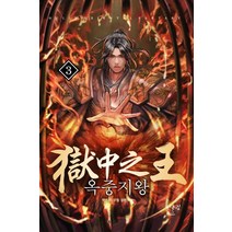 옥중지왕 3:혁 작가 무협 장편소설, 어울림출판사, 혁