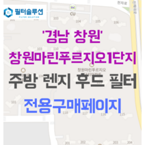 [호환][필터솔루션] 경상남도 창원시 진해구 천자로 386 창원 마린 푸르지오 1단지 주방후드필터, 34평