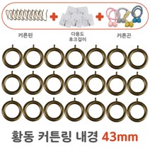 다팔자 커텐 링 고리, 21개입, 황동
