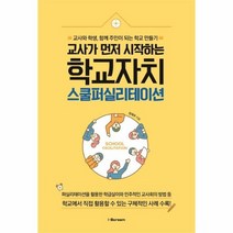 교사가 먼저 시작하는 학교자치 스쿨퍼실리테이션, 상품명