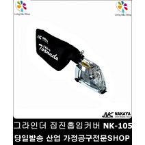 먼지호흡기 보호 집진흡입커버100mm전용 현장용 진공청소기 목공 샌딩시