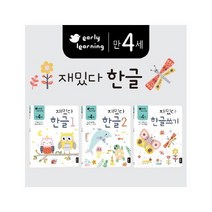 아이북 만4세 재밌다 한글 세트 [ 전3권 ], 단품없음