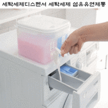 세탁세제디스펜서 세탁세제통 섬유유연제디스펜서 다용도 리필용기, 두칸