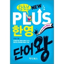 왕초보 New Plus 한영단어왕:회화의 기를 살리는 왕초보 영단어, 하다북스