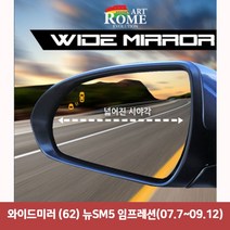 와이드미러 62 뉴SM5 임프레션07.7~09.12 한신와이드미러 사각지대보조미러 사이드미러 백미러 사이드미러커버 와이드백미러 W5FCE71, 본상품선택