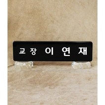다온상패 크리스탈명패 SM22 회사 대표이사 학교 교장 교감 병원 원장 변호사 세무사 교회명패 제작