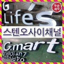 토탈싸인은색간판 고급간판 은색글자 디자인무료 전국배송 간판전문 LED스텐채널 LED스텐오사이 대형간판 간판디자인 LED실내간판, 1개