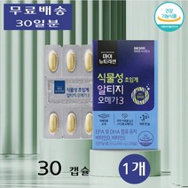 대상웰라이프 식물성 초임계 알티지 오메가 3 쓰리 함량 임산부 부모님 중년 30캡슐 1개
