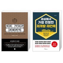서울 부동산 절대원칙 + 세상에서 가장 친절한 재개발·재건축 (마스크제공)