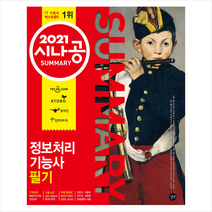 길벗 2021 시나공 Summary 정보처리기능사 필기 +미니수첩제공