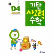 웅진북센 기탄수학 사고력편 D 4 유아.초1