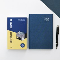 인디고(글담) 왜 힘들지 취직했는데 + 자문자답 워라벨 노트(네이비) 세트